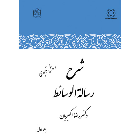 شرح رساله الوسائط (جلد اول)