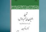 شرح المیزان فی تفسیر القران