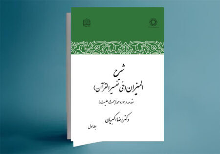شرح المیزان فی تفسیر القران