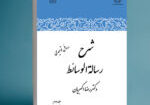 شرح رساله الوسائط-جلددوم