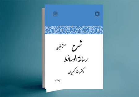 شرح رساله الوسائط-جلددوم
