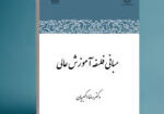 مبانی اموزش عالی