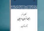 نگاهی نو به رابطه انسان و ایمان